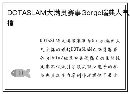 DOTASLAM大满贯赛事Gorgc瑞典人气主播