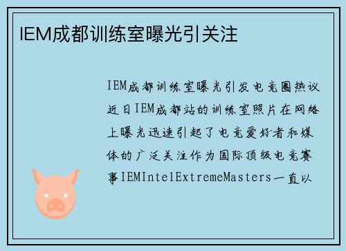 IEM成都训练室曝光引关注