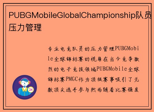 PUBGMobileGlobalChampionship队员压力管理