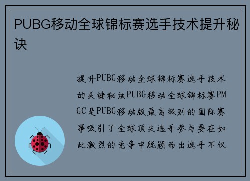 PUBG移动全球锦标赛选手技术提升秘诀