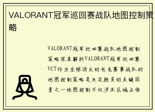 VALORANT冠军巡回赛战队地图控制策略