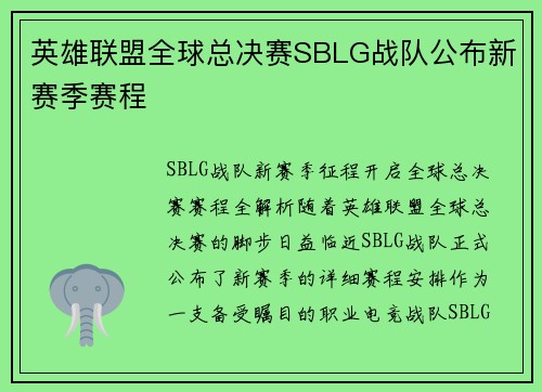 英雄联盟全球总决赛SBLG战队公布新赛季赛程