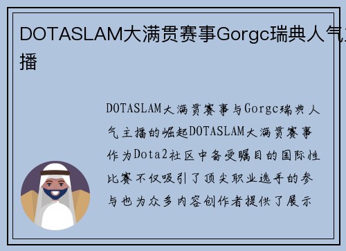 DOTASLAM大满贯赛事Gorgc瑞典人气主播