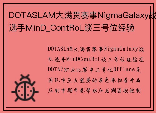 DOTASLAM大满贯赛事NigmaGalaxy战队选手MinD_ContRoL谈三号位经验