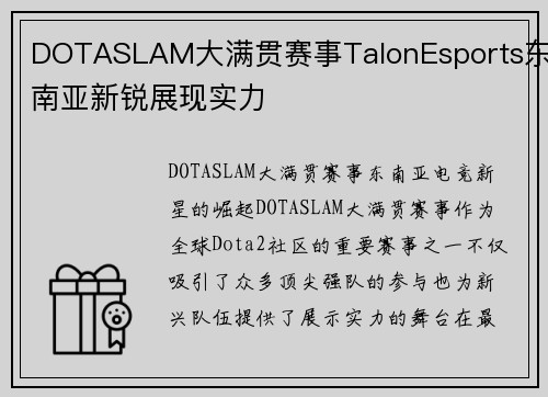 DOTASLAM大满贯赛事TalonEsports东南亚新锐展现实力