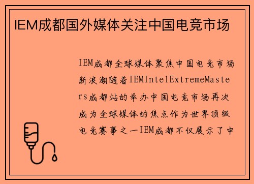 IEM成都国外媒体关注中国电竞市场