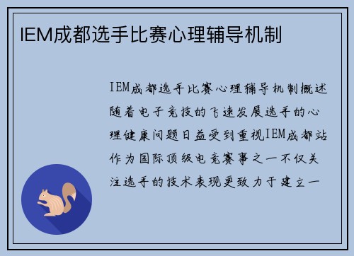 IEM成都选手比赛心理辅导机制