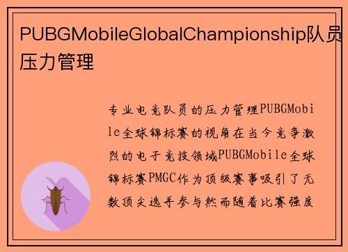PUBGMobileGlobalChampionship队员压力管理
