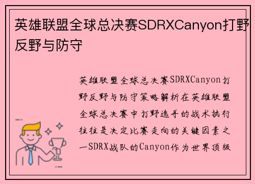 英雄联盟全球总决赛SDRXCanyon打野反野与防守